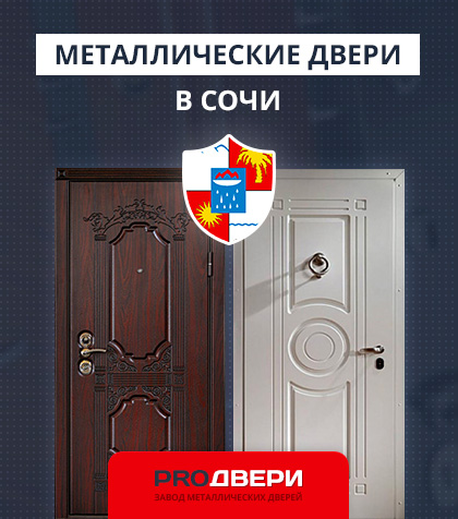 Металические двери в Сочи